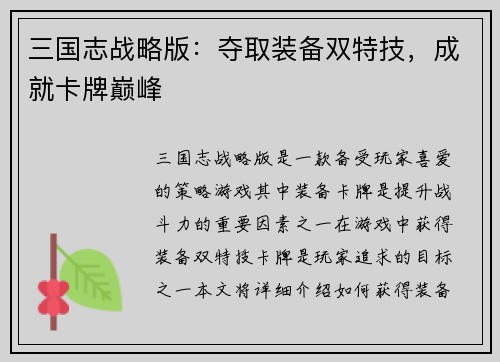 三国志战略版：夺取装备双特技，成就卡牌巅峰