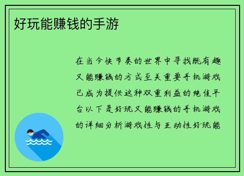 好玩能赚钱的手游